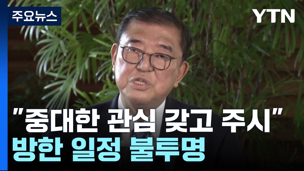 일 이시바 "한국 계엄, 중대한 관심 갖고 주시"...방한 불투명 / YTN