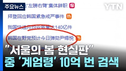 "서울의 봄 현실판"...중국 '계엄령' 10억 번 검색 / YTN