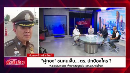 "ผู้กอง" ชนคนเจ็บ... ตร.ปกป้องใคร ? | ล้วงข่าว | 4 ธ.ค. 67 | PART 2