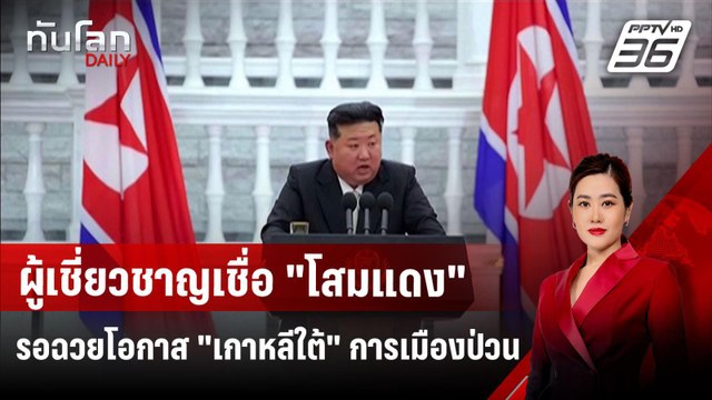 ผู้เชี่ยวชาญเชื่อ โสมแดง รอฉวยโอกาส เกาหลีใต้ การเมืองป่วน | ทันโลก DAILY | 4 ธ.ค. 67