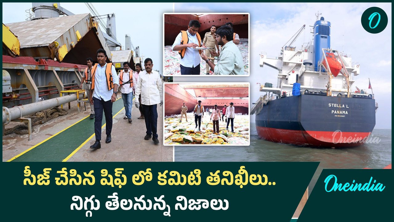 Seize The Ship : స్టెల్లా ఎల్ పనామా నౌకలో మరోసారి తనిఖీలు | Oneindia Telugu