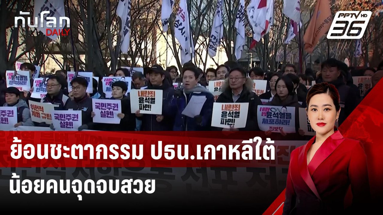 ย้อนชะตากรรม ปธน.เกาหลีใต้ น้อยคนจุดจบสวย | ทันโลก DAILY | 4 ธ.ค. 67