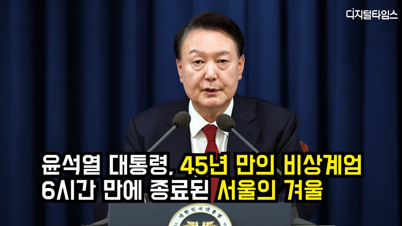 윤석열 대통령, 45년 만의 계엄령...6시간만에 종료된 '서울의 겨울'