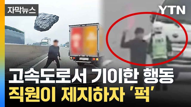 [자막뉴스] 직원 폭행하고 차에 돌팔매... 난동 피우다 검거 / YTN