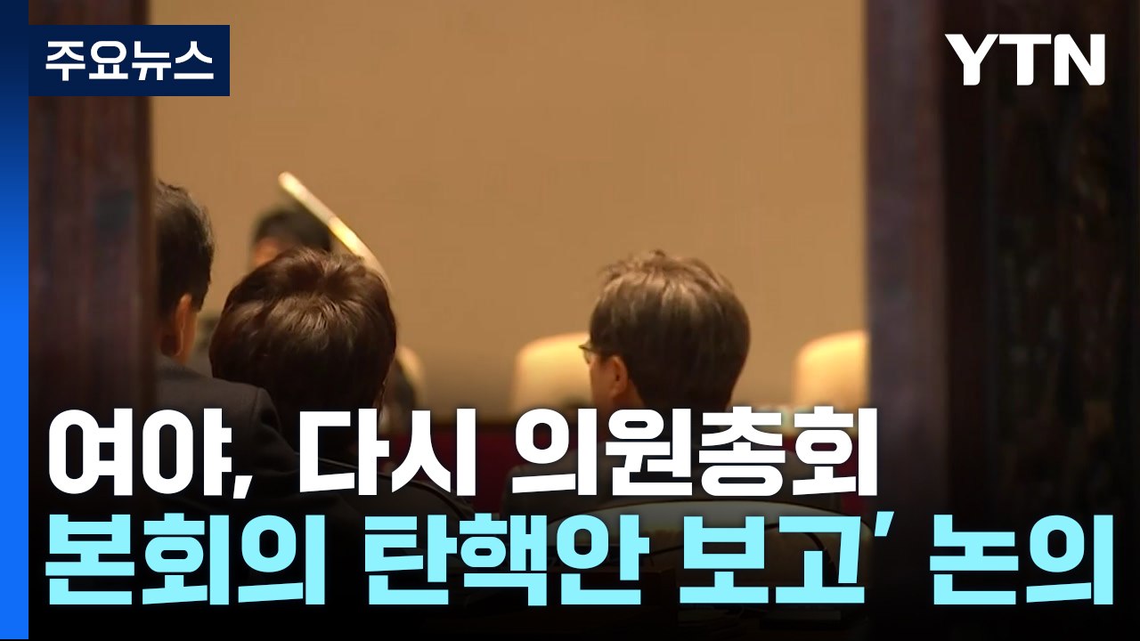 여야, 다시 의원총회...'본회의 탄핵안 보고' 논의 / YTN