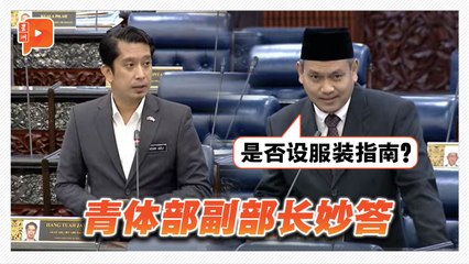 【国会一幕】伊党YB抛问青体部 是否设穆斯林女运动员服装指南