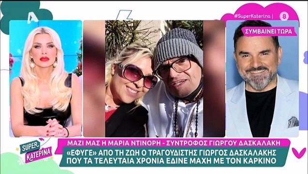 Γιώργος Δασκαλάκης: Κατέρρευσε η σύντροφός του on air - Τα τελευταία του λόγια: «Καίγομαι, καίγομαι»