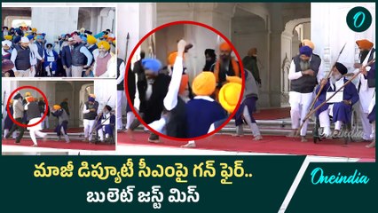 Gun Fire : స్వర్ణదేవాలయంలో కాల్పులు.. తృటిలో తప్పించుకున్న మాజీ డిప్యూటీ సీఎం | Oneindia Telugu