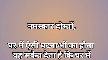 घर में इन घटनाओं का होना होता है बेहद अशुभ | Vastu Shastra | Vastu for money