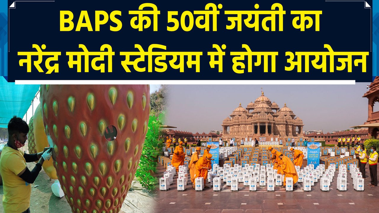 Narendra Modi Stadium में BAPS स्वयंसेवी सेवा की स्वर्ण जयंती के लिए हो रही जोरदार तैयारी
