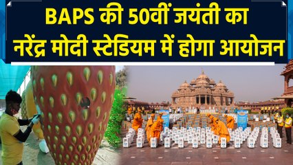 Narendra Modi Stadium में BAPS स्वयंसेवी सेवा की स्वर्ण जयंती के लिए हो रही जोरदार तैयारी