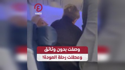 وصلت بدون وثائق وعطلت رحلة العودة!