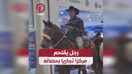 رجل يقتحم مركزا تجاريا بحصانه
