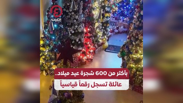 بأكثر من 600 شجرة عيد ميلاد.. عائلة تسجل رقما قياسيا