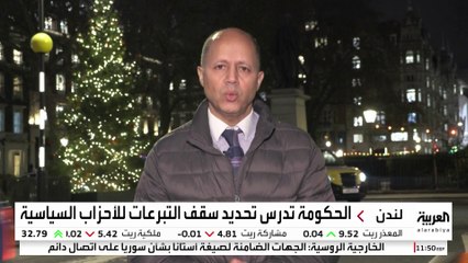 حكومة ستارمر تقترح سقفًا للتبرعات السياسية في بريطانيا.. لماذا الآن؟