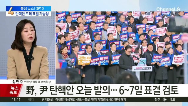 野, 尹 탄핵안 오늘 발의…6~7일 표결 검토