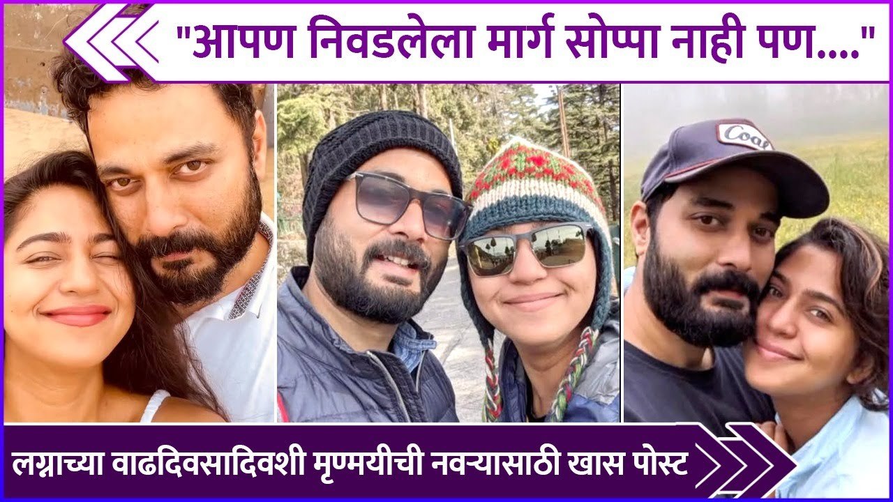 लग्नाच्या वाढदिवसादिवशी मृण्मयीची नवऱ्यासाठी खास पोस्ट | Mrunamyee Deshpande | Swapnil Rao