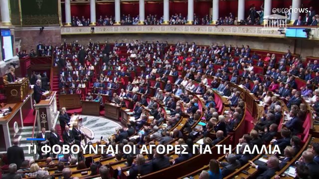 Τι φοβούνται οι αγορές για τη Γαλλία: Από τη δημοσιονομική στην πολιτική κρίση