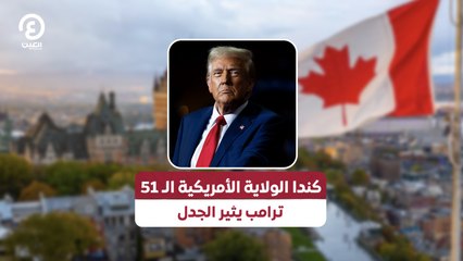 كندا الولاية الأمريكية الـ51.. ترامب يثير الجدل