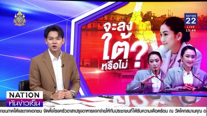 "นายกฯอิ๊งค์"  จะลงใต้หรือไม่ ? | เนชั่นทันข่าวเย็น | 4 ธ.ค. 67 | PART 1