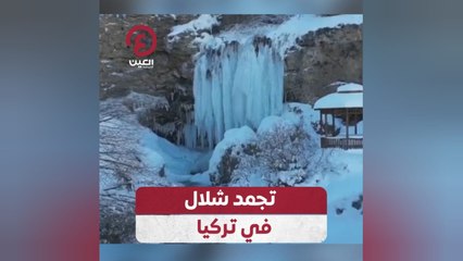 تجمد شلال في تركيا