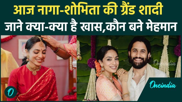 आज नागा-शोभिता की शादी में शामिल होंगे ये बड़े सितारे! जानें गेस्ट लिस्ट और वेडिंग ड्रेस की जानकारी!