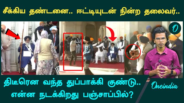 Gunshots fired at Sukhbir Badal during sewa at Golden Temple gate in Amritsar | Oneindia Tamil