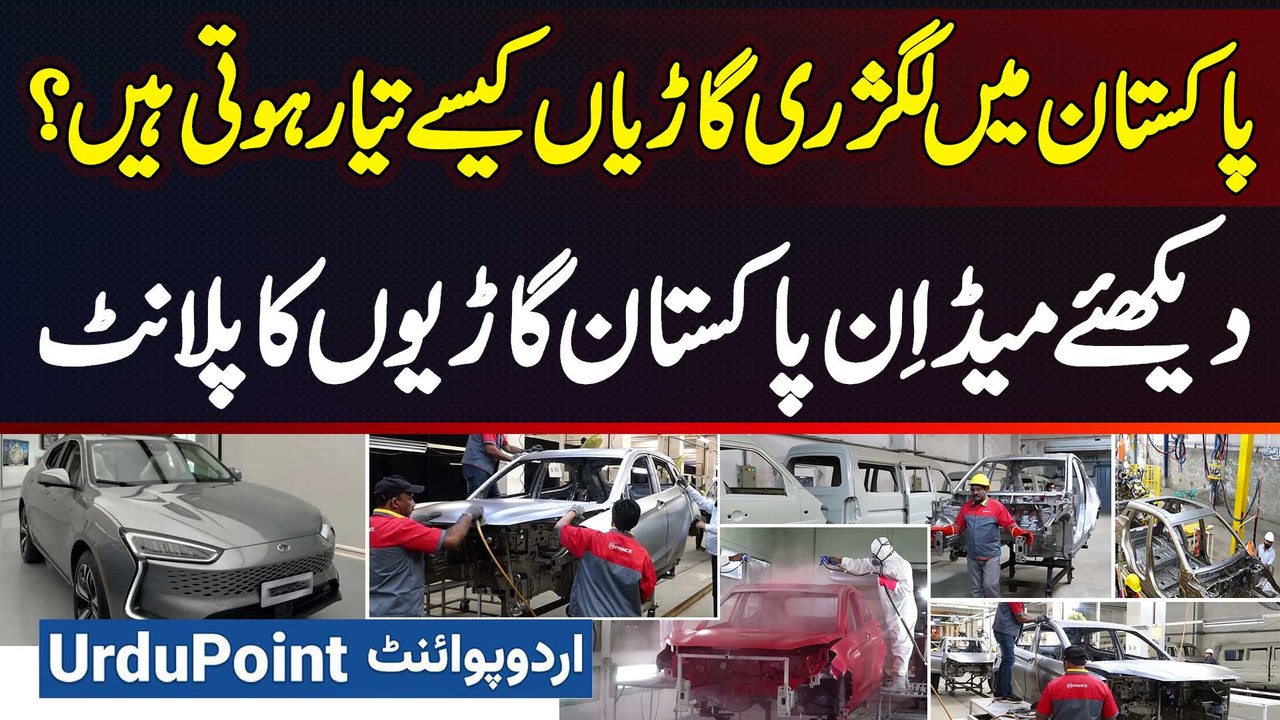 Luxury Cars Pakistan Me Kaise Manufacturing Hoti Hai? Dekhiye Made in Pakistan Cars Ka Plant