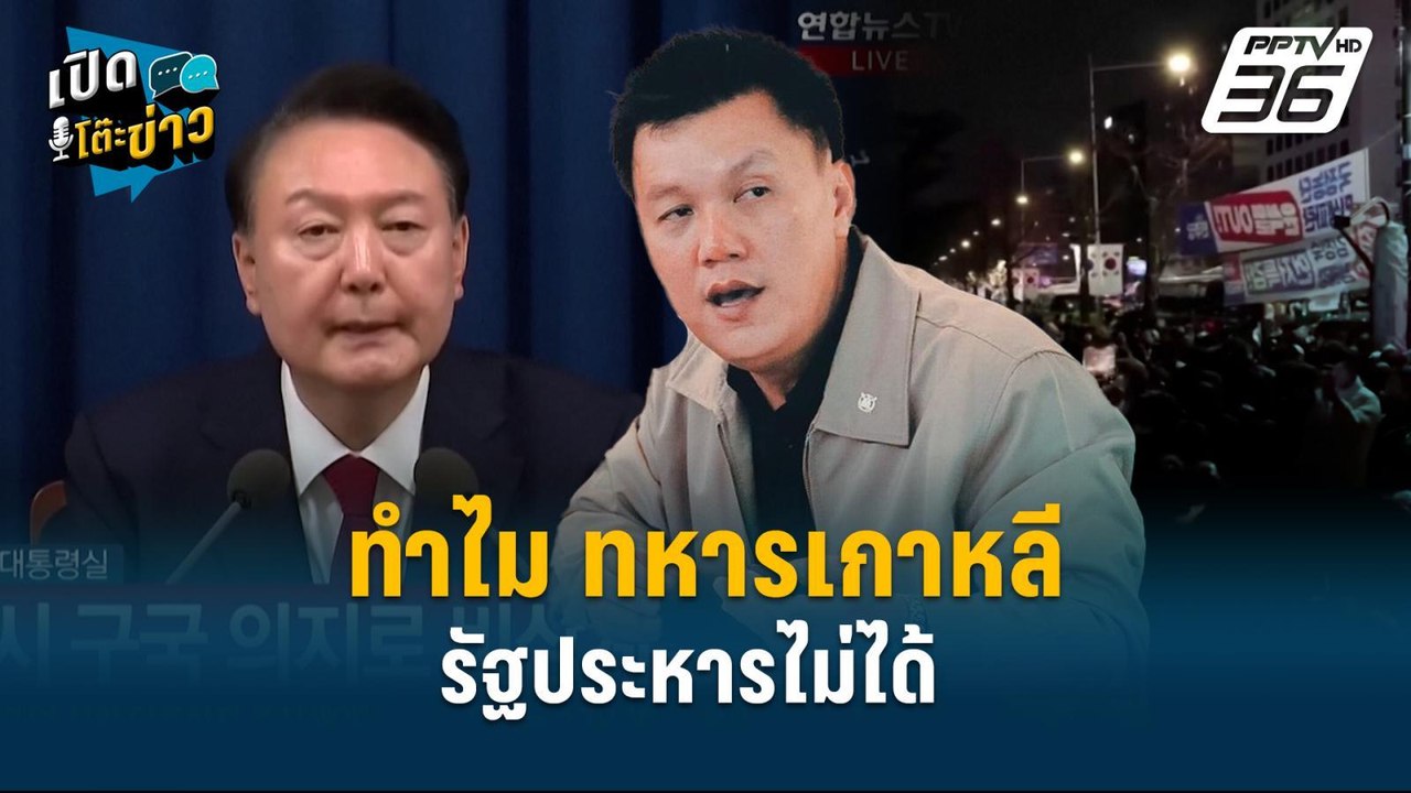 Highlight | ช็อกโลก! ปธน.เกาหลี ยึดอำนาจ"นักการ...