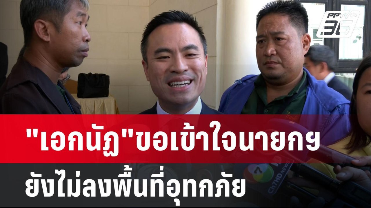 "เอกนัฏ"ขอเข้าใจนายกฯยังไม่ลงพื้นที่อุทกภัย | เข้มข่าวค่ำ | 4 ธ.ค. 67