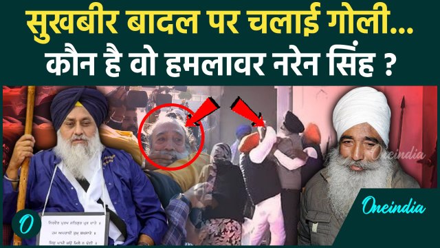 Sukhbir Singh Badal Attacked: कौन है Naren Singh, जिसने सुखबीर बादल पर चलाई गोली | वनइंडिया हिंदी