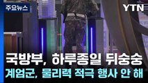 국방부, 하루종일 뒤숭숭...계엄군, 물리력 적극 행사 안 해 / YTN