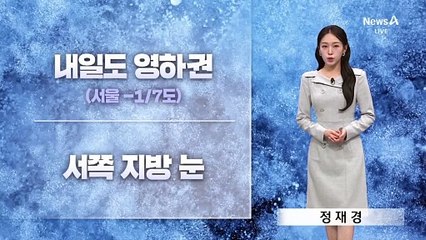 [날씨]영하권 추위…서쪽 5cm 안팎 눈