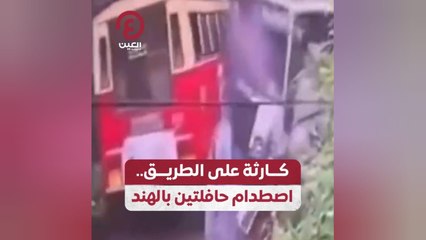 كارثة على الطريق.. اصطدام حافلتين بالهند