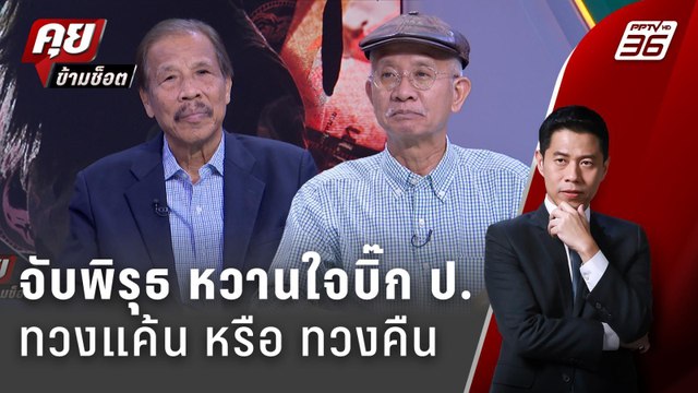 Exclusive Talk | วิเคราะห์พิรุธ รุกป่า ทวงแค้น หรือ ทวงคืน หวานใจบิ๊ก ป. | คุยข้ามช็อต