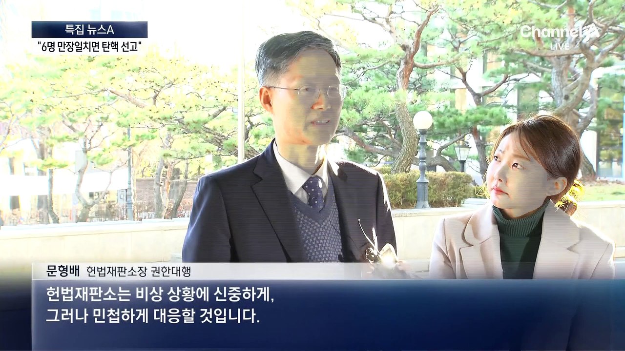 헌재 “만장일치면 6명으로 탄핵 선고 가능”