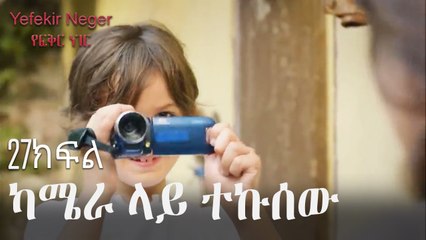 ካሜራ ላይ ተኩሰው - የፍቅር ነገር - ክፍል 27