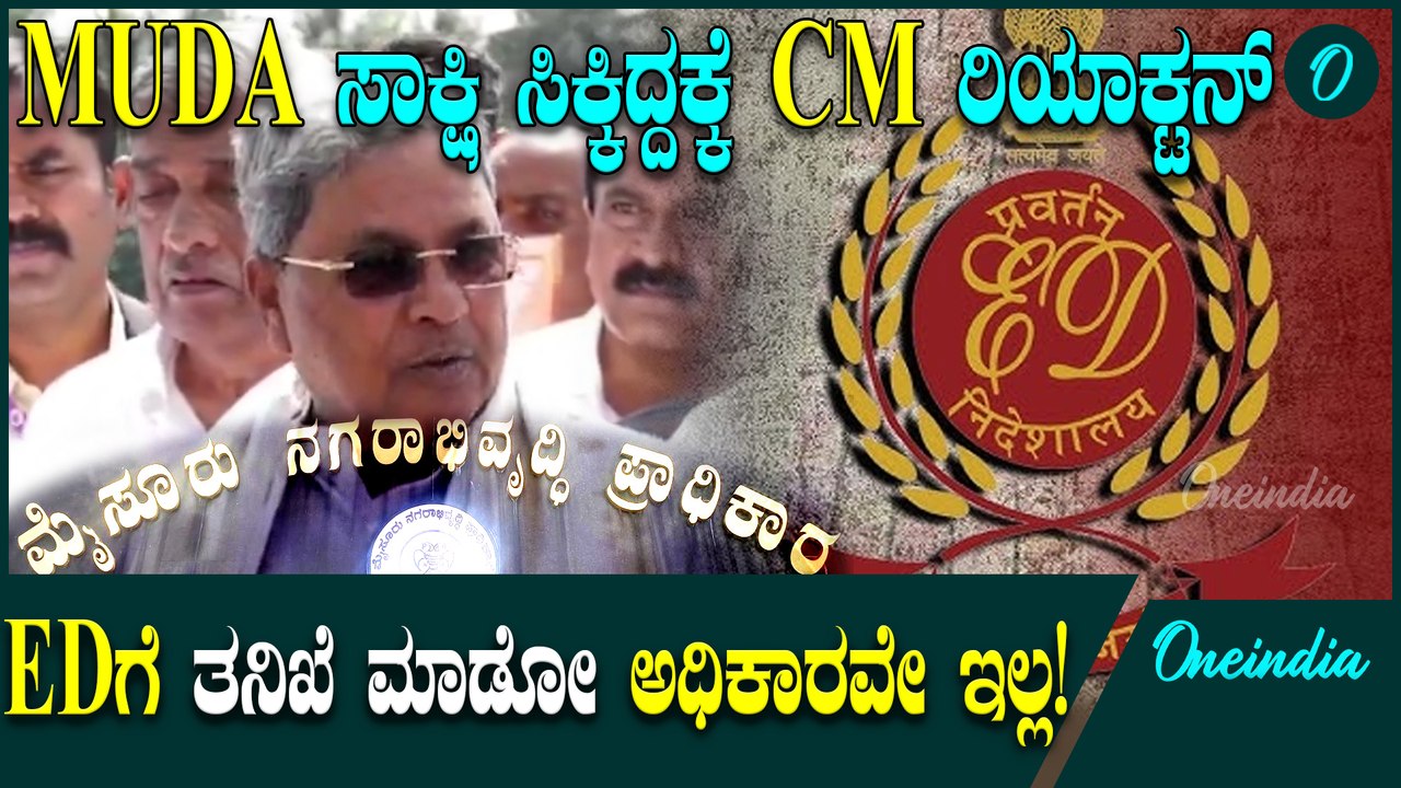 ರಾಜಕೀಯ ದುರುದ್ದೇಶವಂತೆ! MUDA ಸಾಕ್ಷಿ,ED ಮತ್ತು ಲೋಕಾಯುಕ್ತ ತನಿಖೆಗೆ CM ಫಸ್ಟ್ ರಿಯಾಕ್ಟರನ್