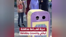 عربة قمامة مذهلة تبكي وتتحدث بطلاقة!