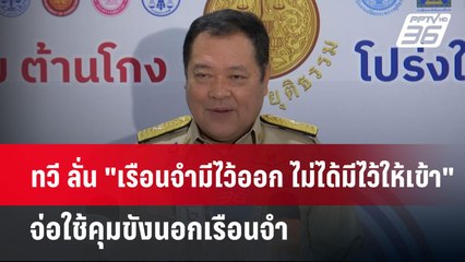 ทวี ลั่น "เรือนจำมีไว้ออก ไม่ได้มีไว้ให้เข้า" จ่อใช้คุมขังนอกเรือนจำ | เข้มข่าวค่ำ | 4 ธ.ค. 67