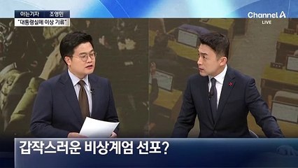 [아는기자]아무도 몰랐던 비상계엄…국무위원도 반대