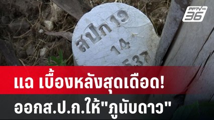 แฉ เบื้องหลังสุดเดือด! ออกส.ป.ก.ให้"ภูนับดาว" | เข้มข่าวค่ำ | 4 ธ.ค. 67