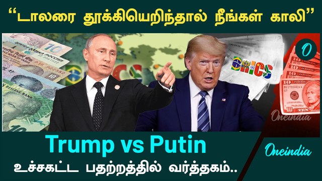 BRICS குறித்து Trump சொன்ன கருத்து | பதில் சொன்ன Putin | Oneindia Tamil