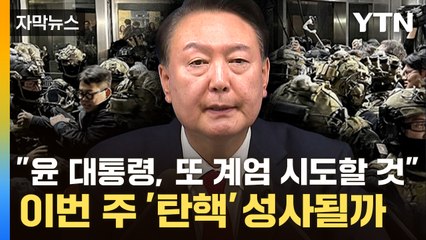 [자막뉴스] 윤 대통령, 또 계엄 시도할까...민주 "정상적 판단하기 어려운 상태로 보여" / YTN