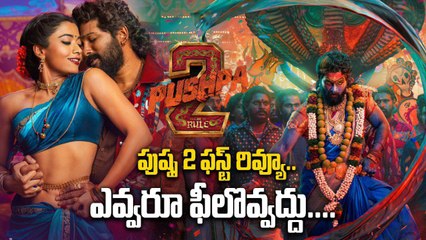 Pushpa 2 Movie First Review.. అల్లు అర్జున్ విషయంలో జలసిగా ఫీల్ అవ్వొద్దు | Filmibeat Telugu