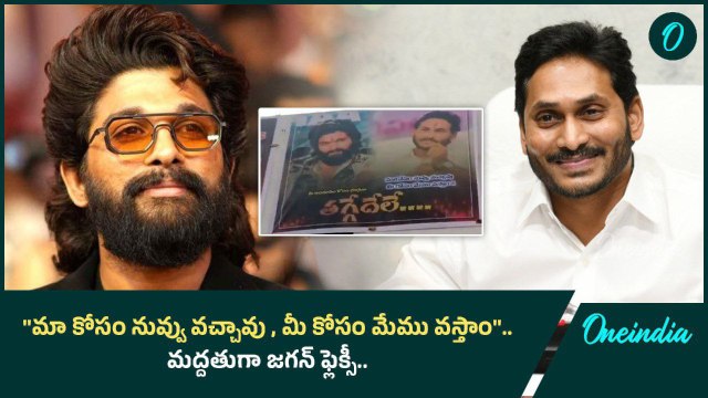 Allu Arjun కు Ys Jagan ఫ్లెక్సీ.. పుష్ప 2 కు ఫుల్లుగా వైసిపి సపోర్ట్ | Oneindia Telugu