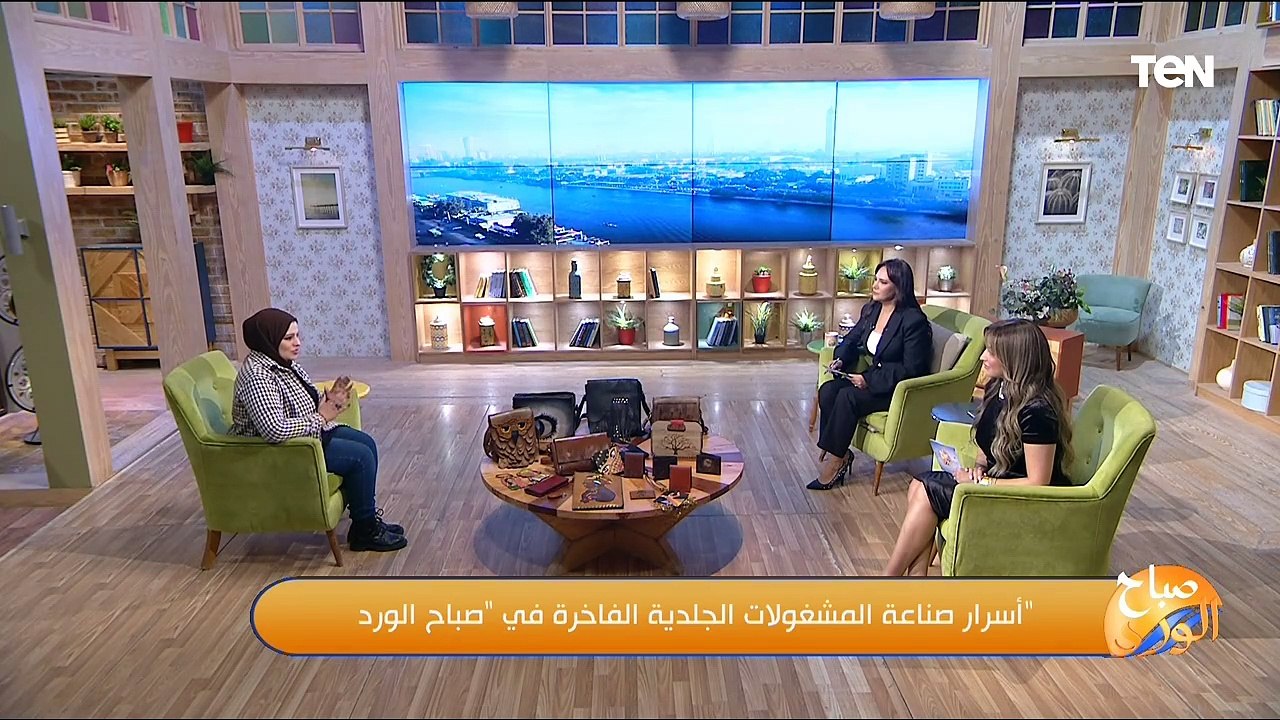 أسرار صناعة المشغولات الجلدية الفاخرة  مع هاجر خفاجي في "صباح الورد"