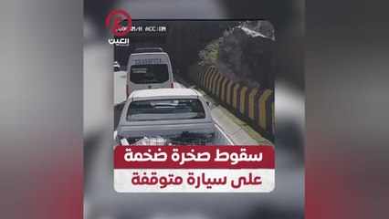 سقوط صخرة ضخمة على سيارة متوقفة
