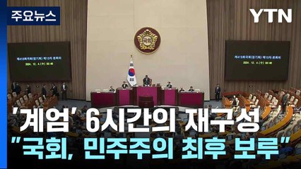 '계엄' 6시간의 재구성..."국회, 민주주의 최후 보루" / YTN
