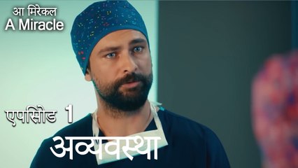 अव्यवस्था-चमत्कारी चिकित्सक भाग 1